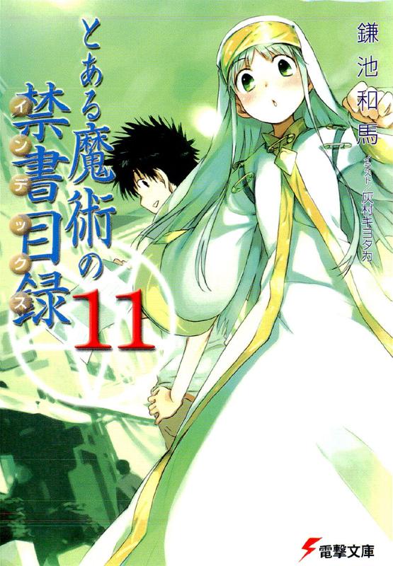 ﻿とある魔術の禁書目録11
