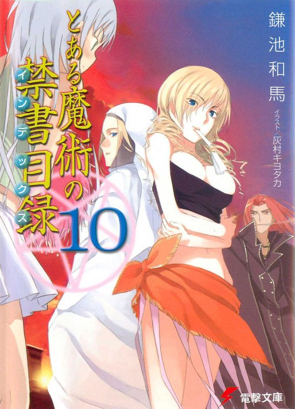 ﻿とある魔術の禁書目録１０