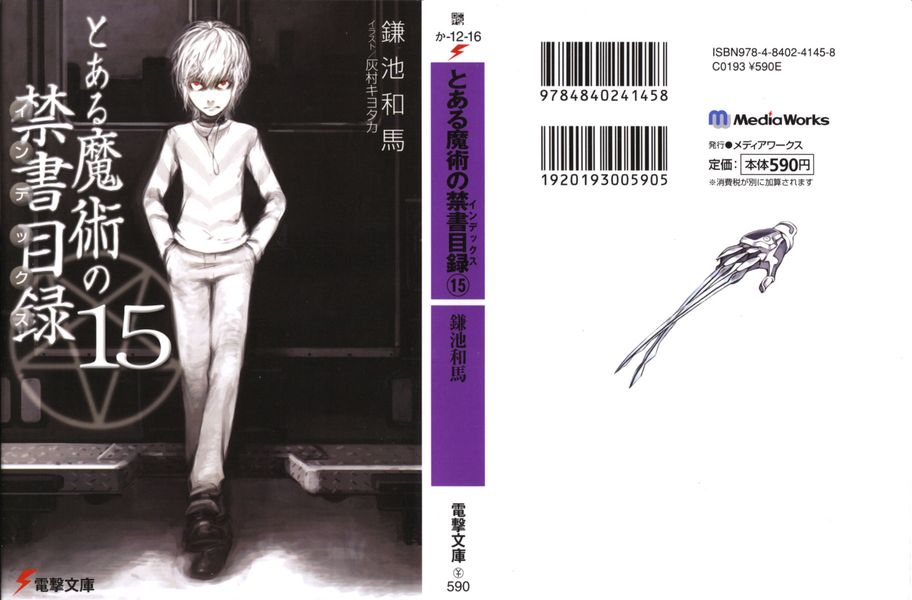 ﻿とある魔術の禁書目録15