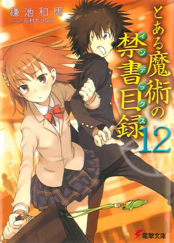﻿とある魔術の禁書目録12