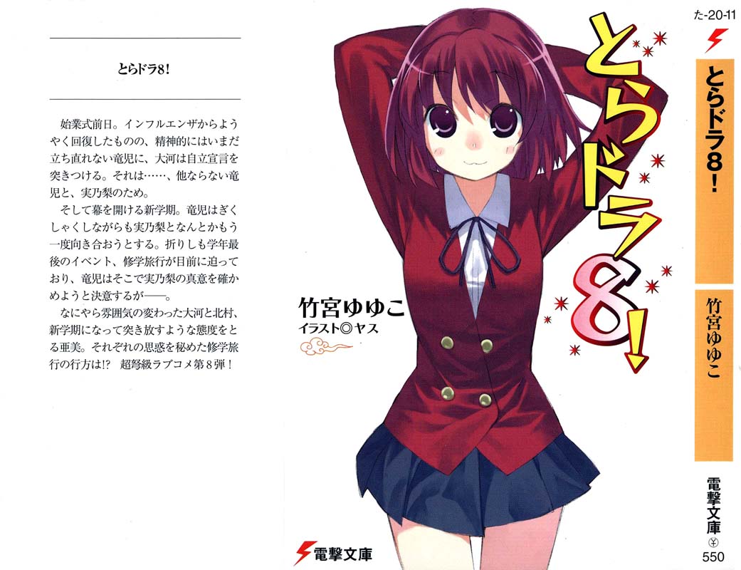 ﻿とらドラ！ ８
