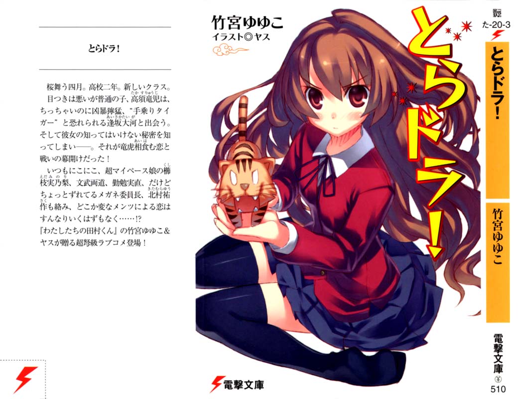 ﻿とらドラ！