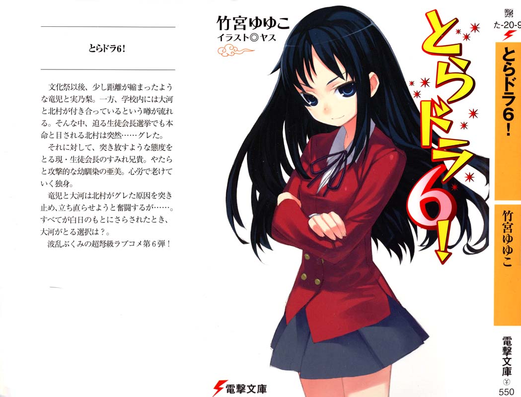 ﻿とらドラ６！