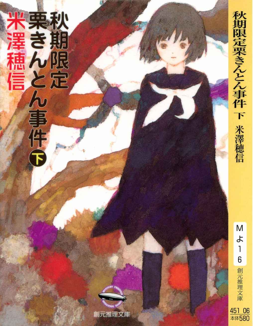 ﻿秋期限定栗きんとん事件 下