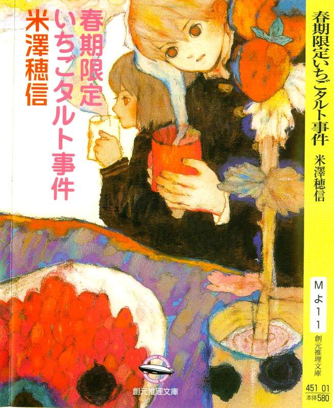 ﻿春期限定いちごタルト事件