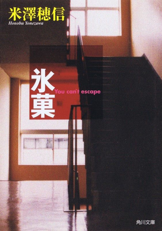 ﻿氷菓
