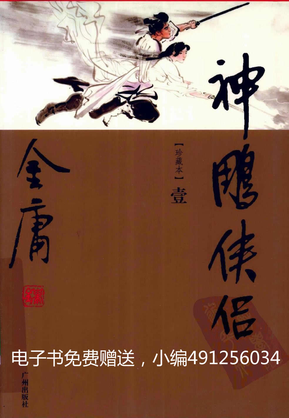 神雕侠侣(插图版)