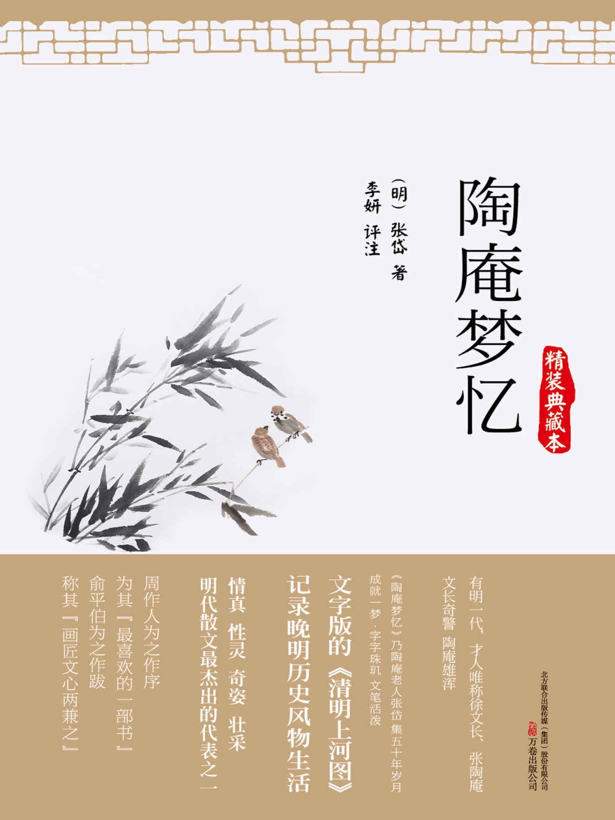 陶庵梦忆 (智慧的馨香-一生必读国学经典系列)
