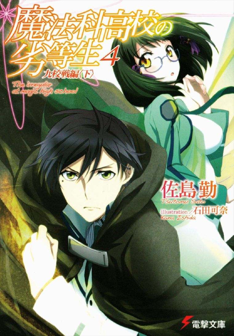 ﻿魔法科高校の劣等生④ 九校戦編 ＜下＞