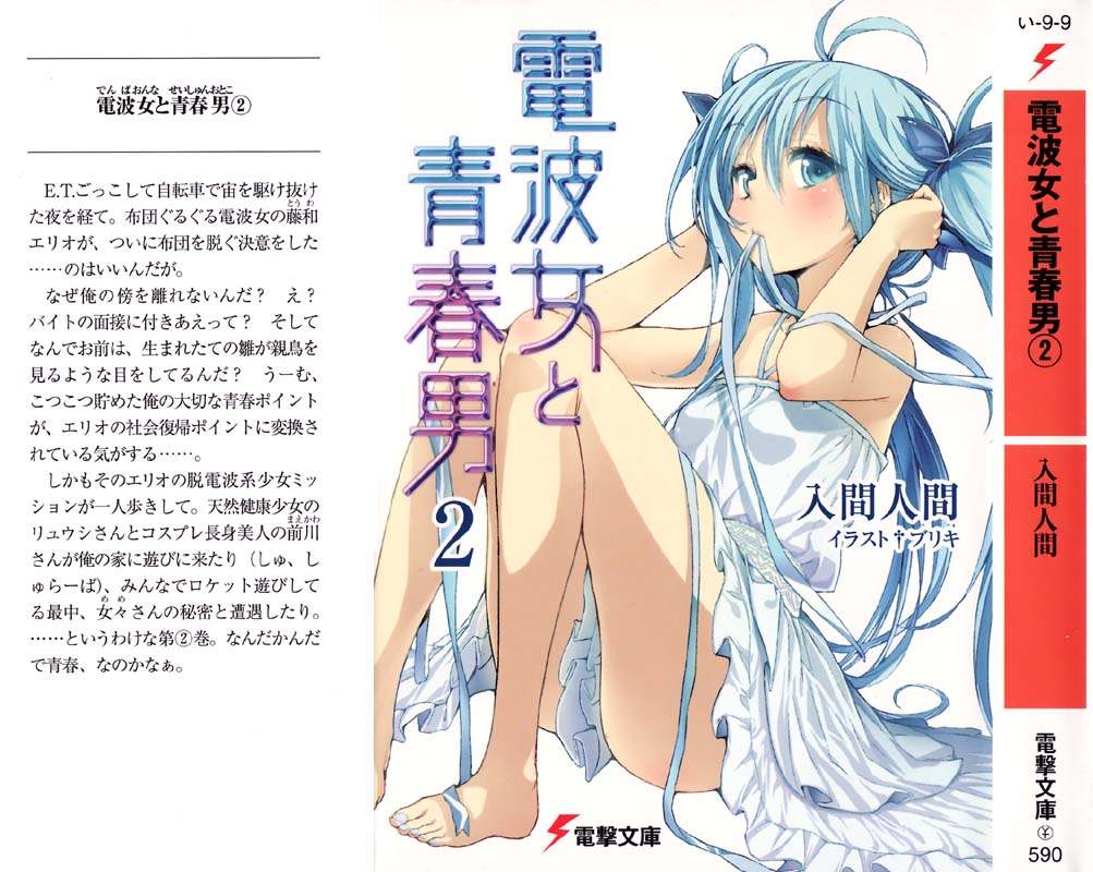 ﻿電波女と青春男 第２巻