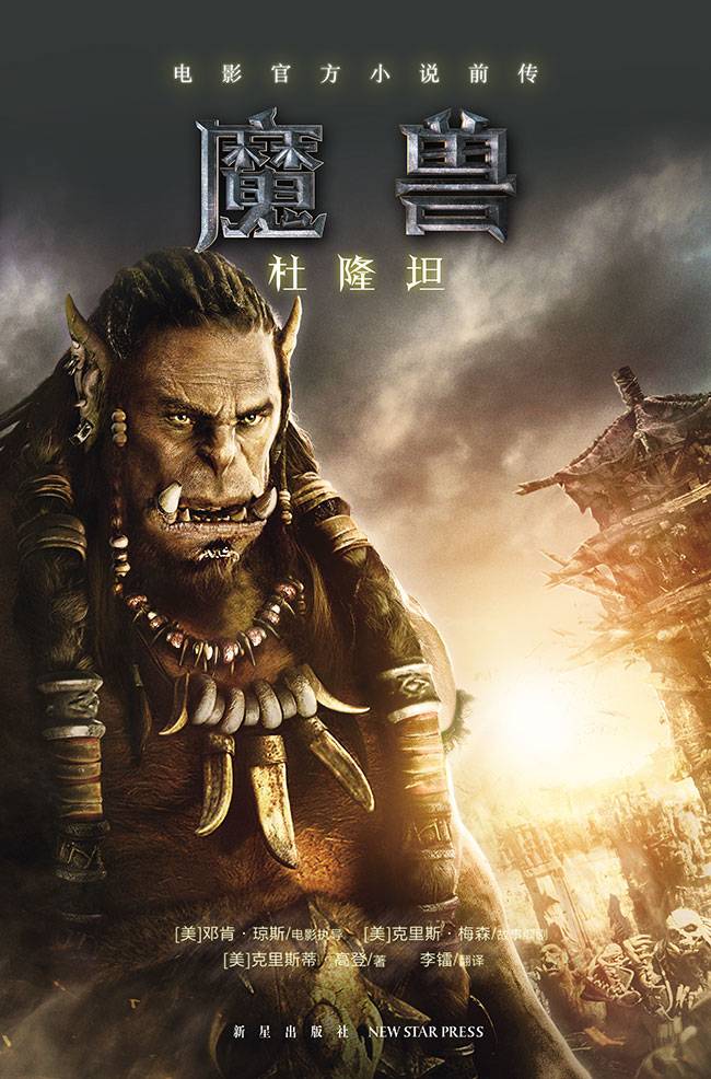 魔兽：杜隆坦（电影官方小说前传） (幻象文库)