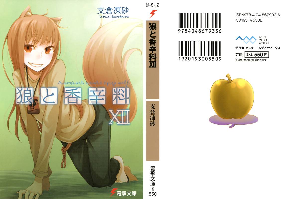 ﻿狼と香辛料ⅩⅡ