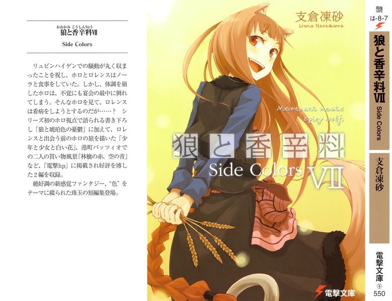 ﻿狼と香辛料Ⅶ Side Colors