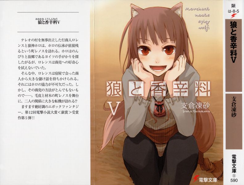 ﻿狼と香辛料Ⅴ