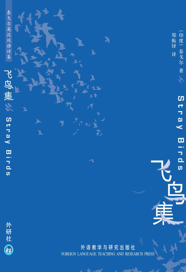 飞鸟集