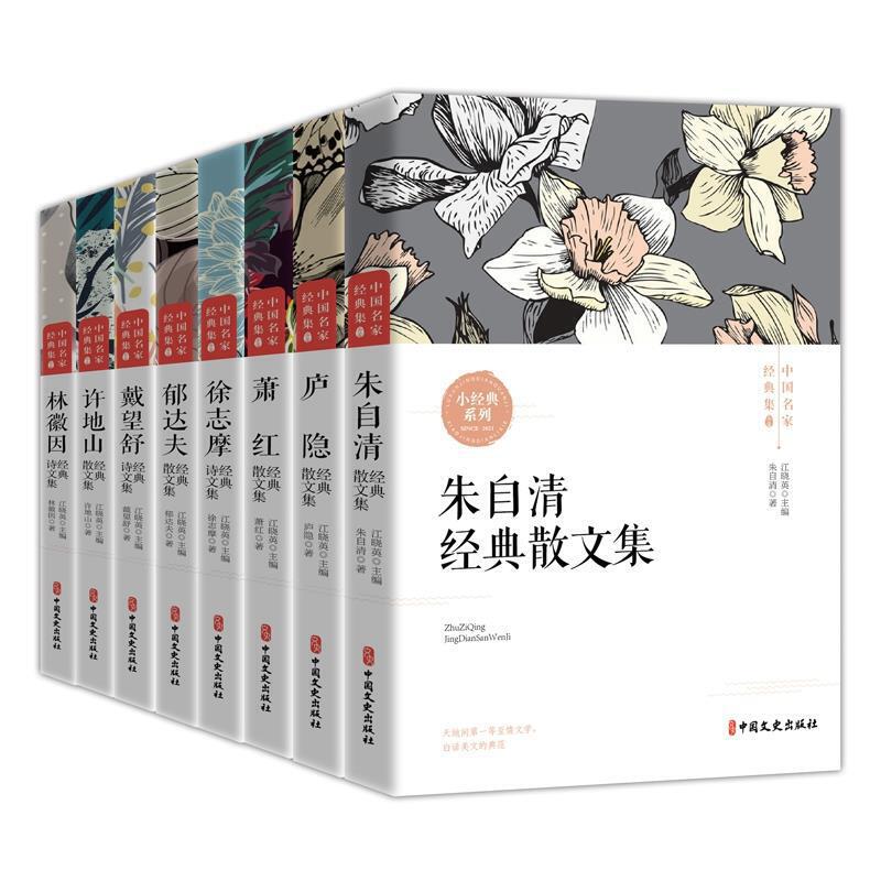 中国名家经典集（全8册）【朱自清、萧红、庐隐、徐志摩、郁达夫、戴望舒、许地山、林徽因，收录8位中国现当代文坛大师经典之作！为文学爱好者提供一场阅读的盛宴！】