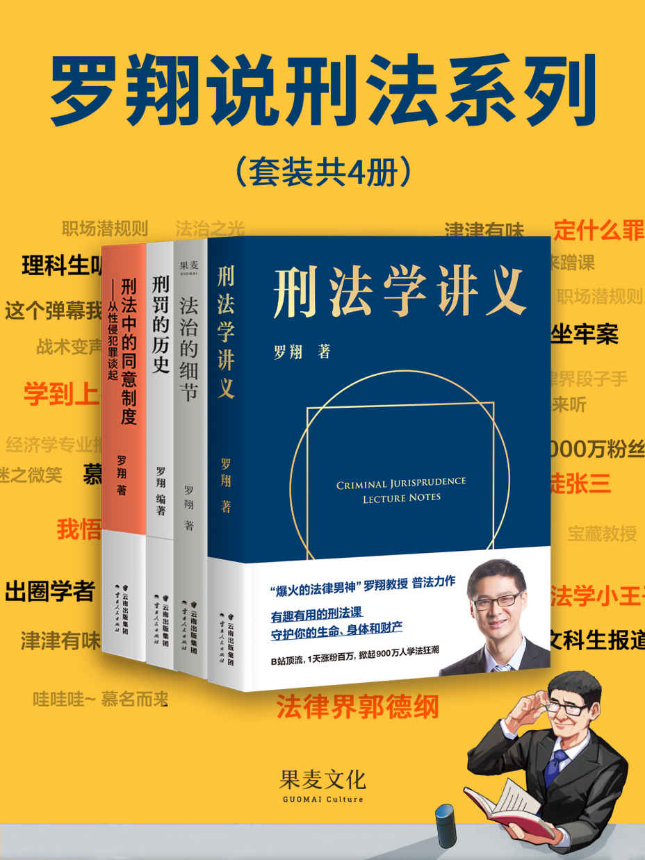罗翔说刑法系列（《刑法学讲义》+《法治的细节》+《刑罚的历史》+《刑法中的同意制度》。法律通识、人生随笔，罗翔与你坦诚相见）(套装共4册)
