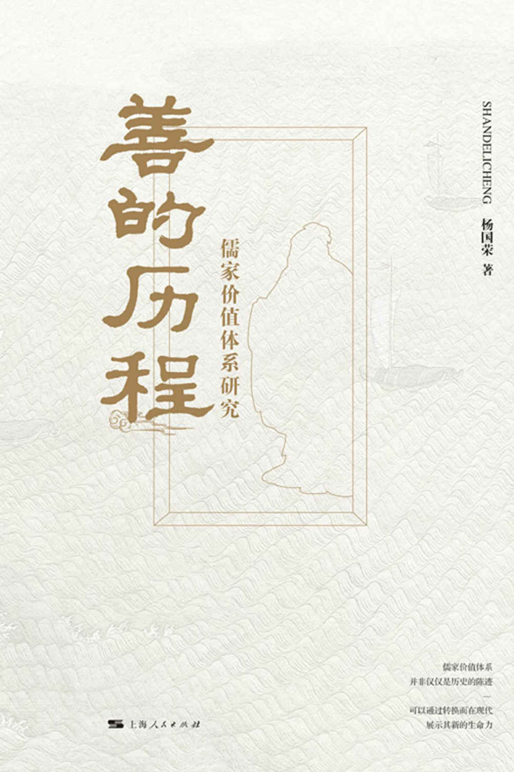 善的历程：儒家价值体系研究