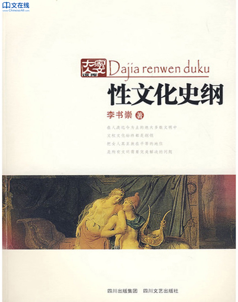 性文化史纲