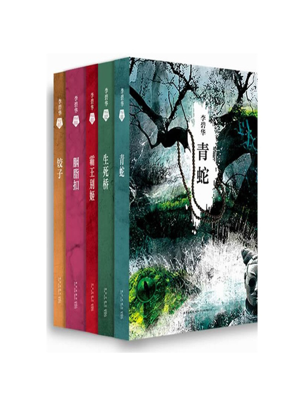 李碧华经典小说集（共5册）
