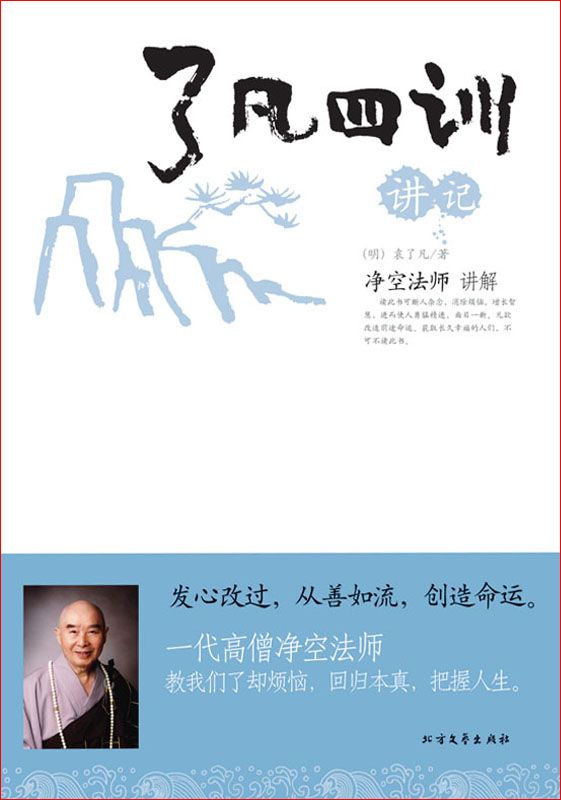 了凡四训讲记