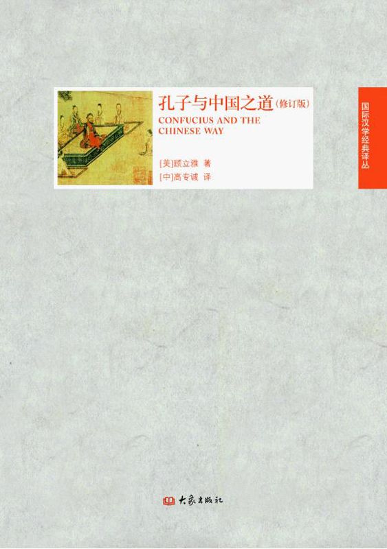 孔子与中国之道（修订版）