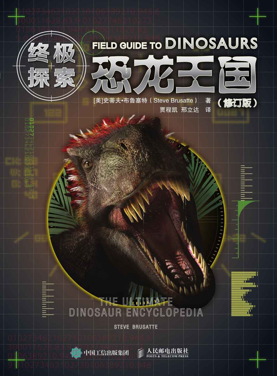 恐龙王国：修订版