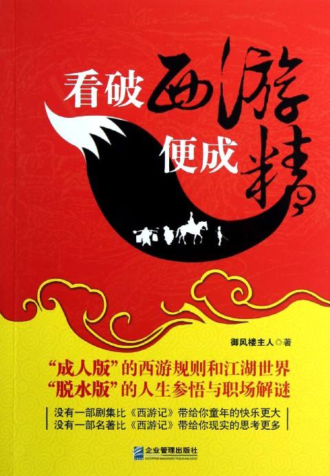看破西游便成精