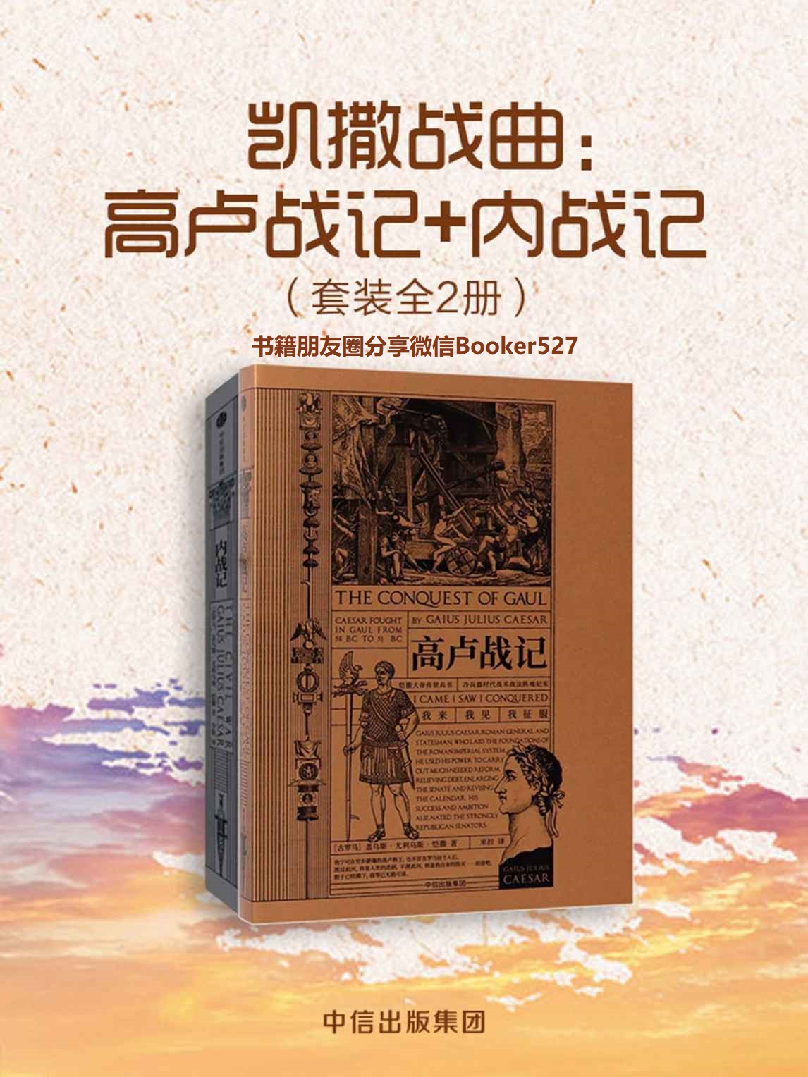 凯撒战曲：高卢战记+内战记（套装共2册）（记述凯撒的两次经典之战）