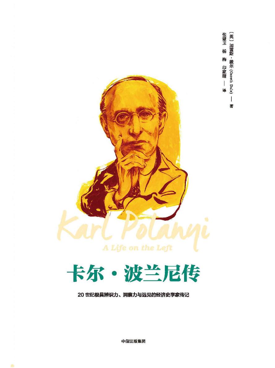 卡尔·波兰尼传（20世纪极具辨识力、洞察力与远见的经济史学家传记。重温20世纪的政经风云，把脉21世纪的社会变幻）