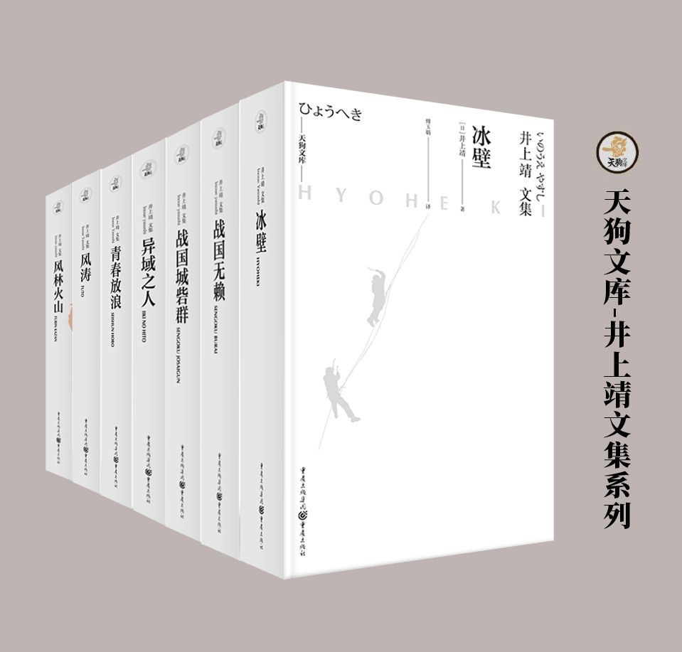 天狗文库-井上靖文集系列（套装7册）