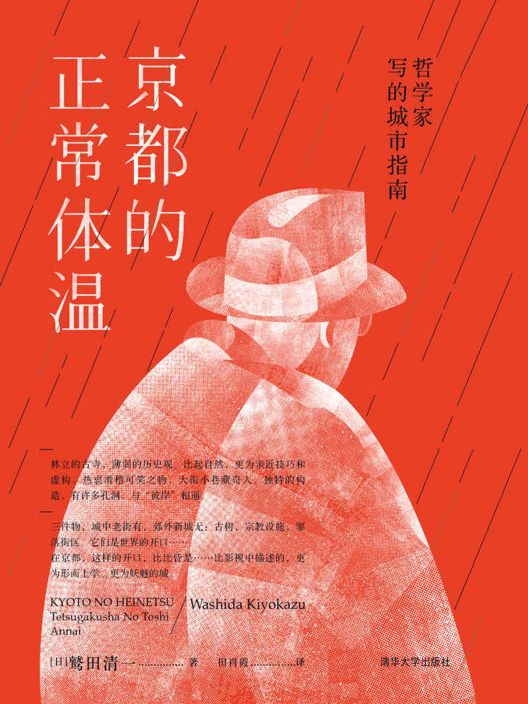 京都的正常体温: 哲学家写的城市指南
