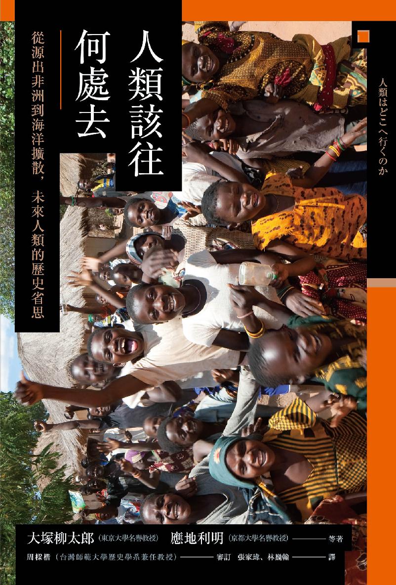 【兴亡的世界史21】人类该往何处去：从源出非洲到海洋扩散，未来人类的历史省思