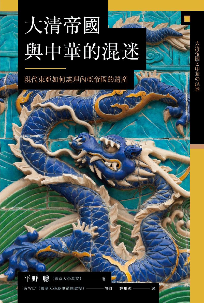 【兴亡的世界史18】大清帝国与中华的混迷：现代东亚如何处理内亚帝国的遗产