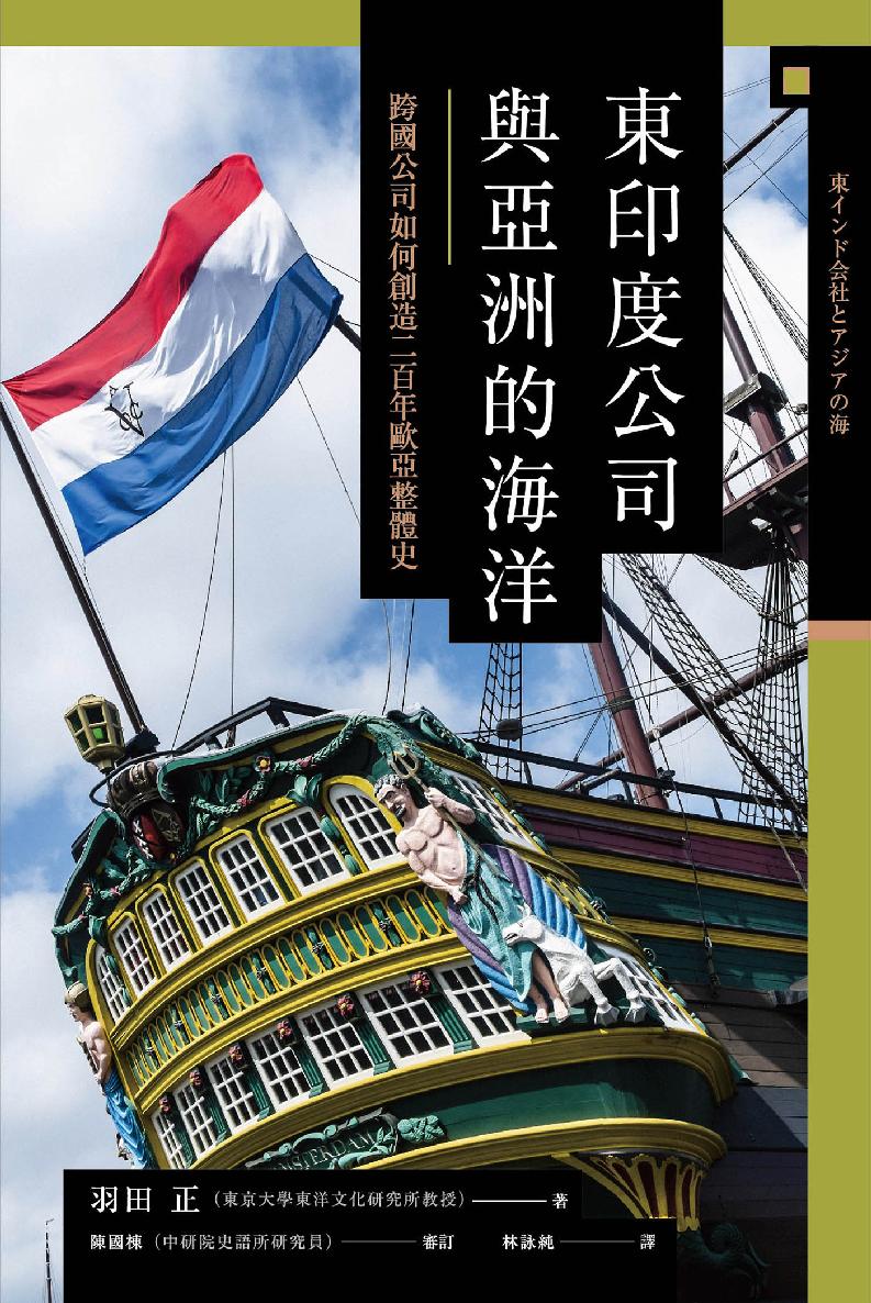 【兴亡的世界史16】东印度公司与亚洲的海洋：跨国公司如何创造二百年欧亚整体史