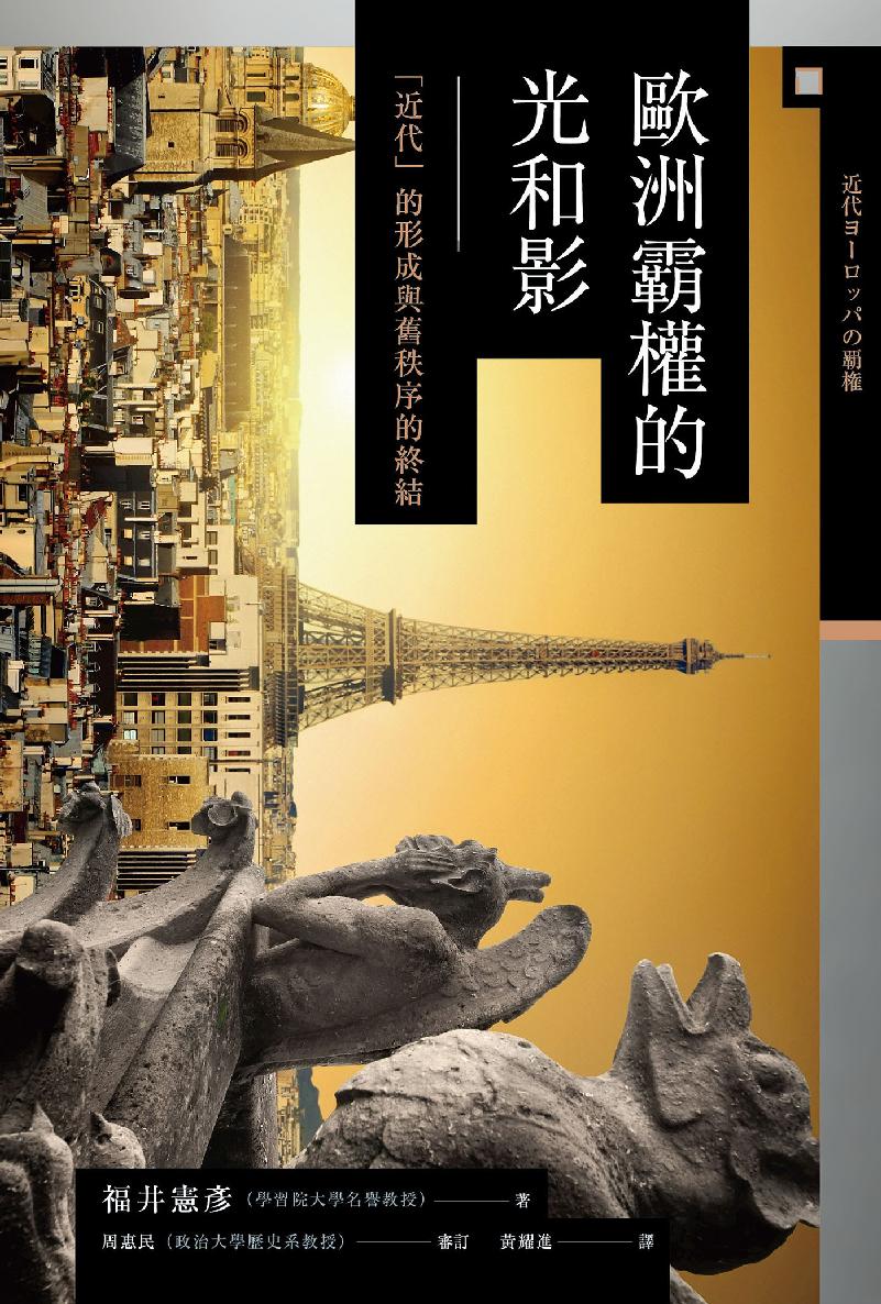 【兴亡的世界史14】欧洲霸权的光和影：「近代」的形成与旧秩序的终结