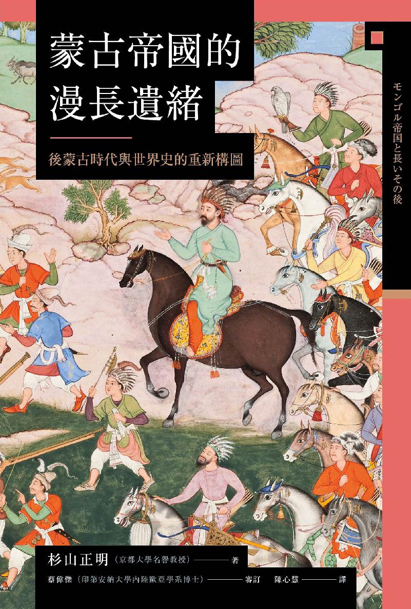 【兴亡的世界史10】蒙古帝国的漫长遗绪：後蒙古时代与世界史的重新构图
