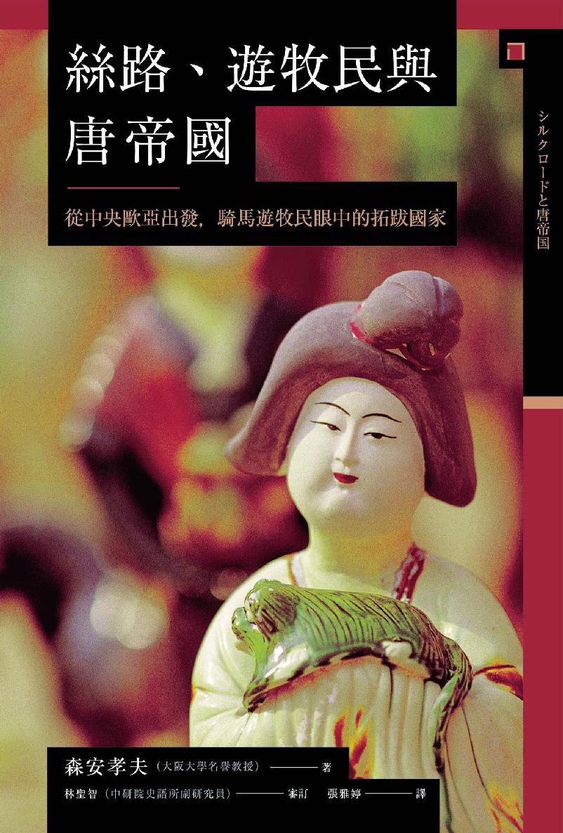 【兴亡的世界史06】丝路、游牧民与唐帝国：从中央欧亚出发，骑马游牧民眼中的拓跋国家