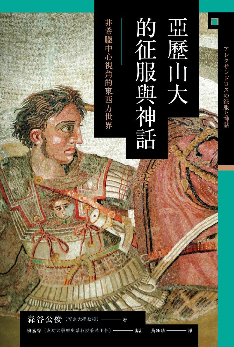 【兴亡的世界史02】亚历山大的征服与神话：非希腊中心视角的东西方世界