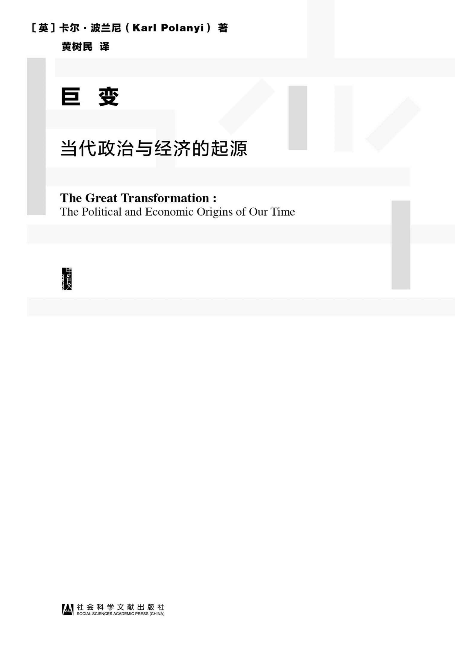 巨变——当代政治与经济的起源
