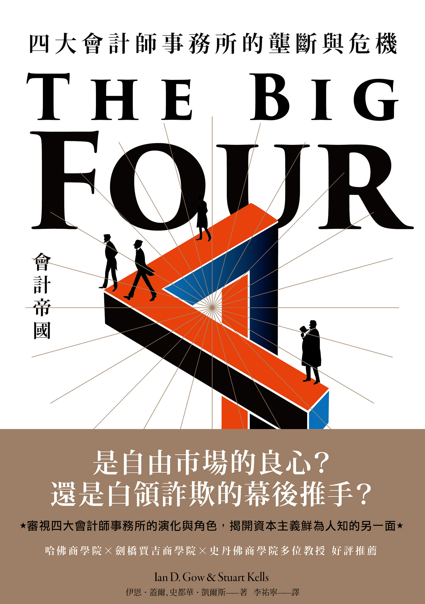 会计帝国：四大会计师事务所的垄断与危机