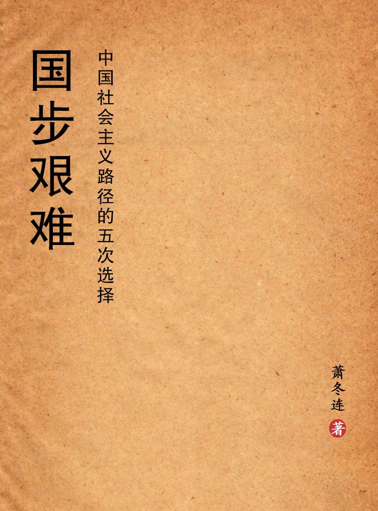 国步艰难：中国社会主义路径的五次选择
