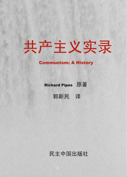 《共产主义实录》