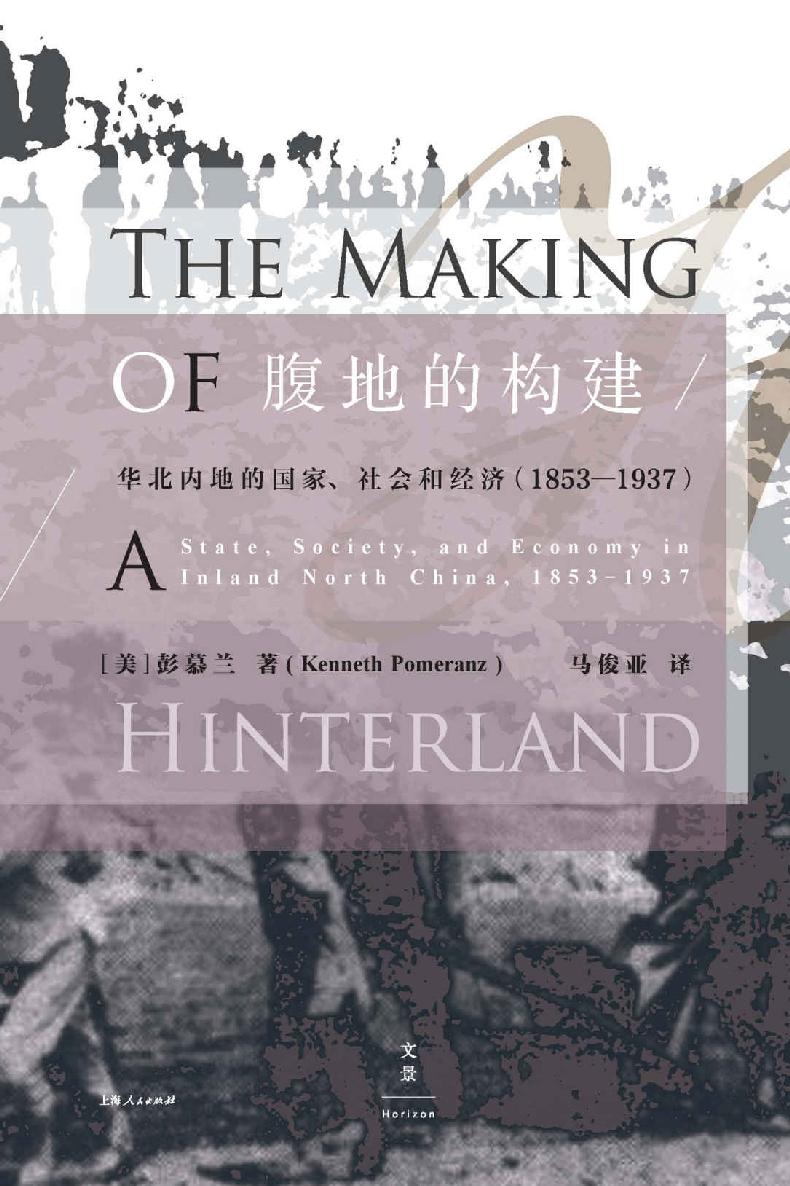 腹地的构建——华北内地的国家、社会和经济（1853—1937）