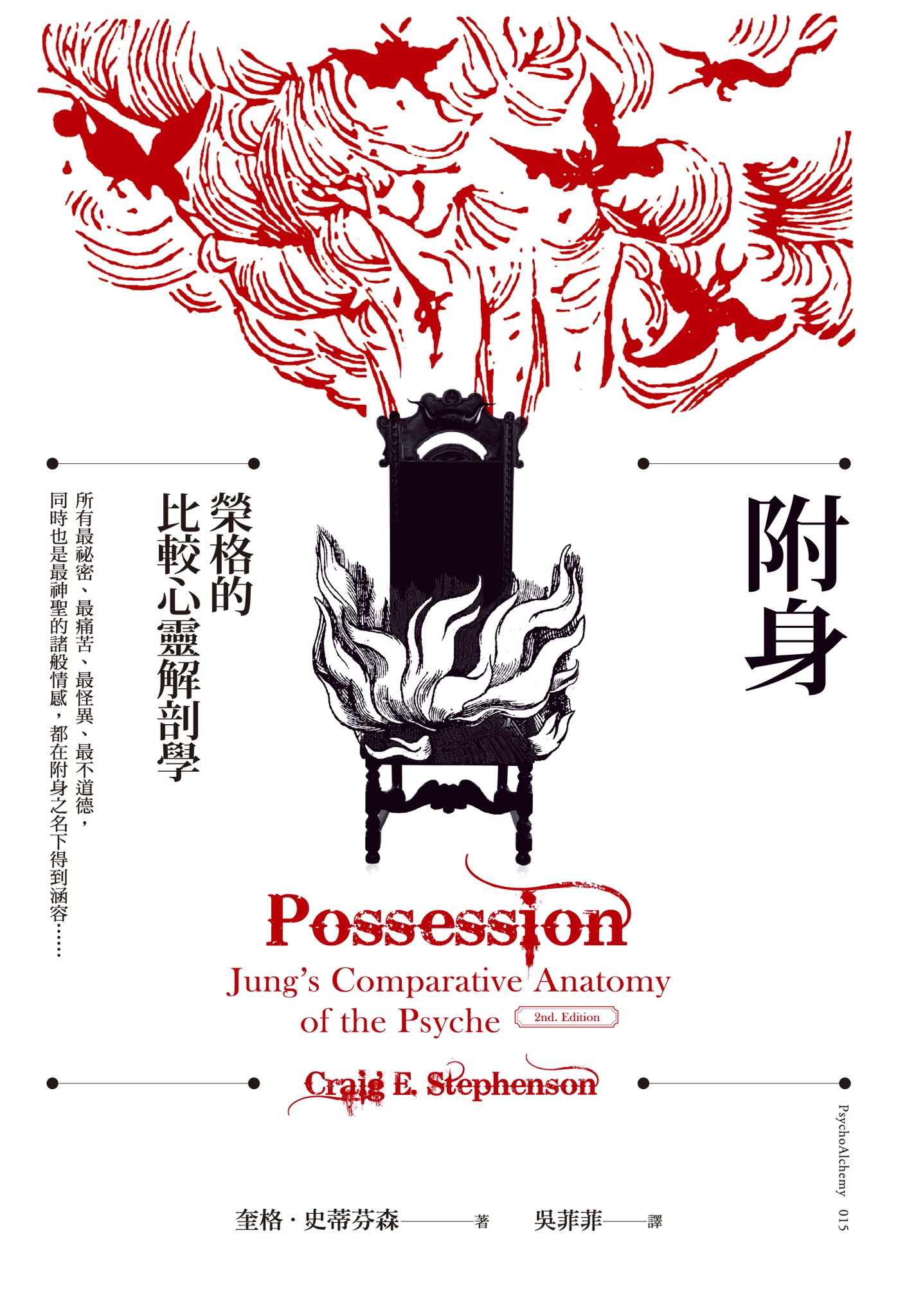 附身：荣格的比较心灵解剖学