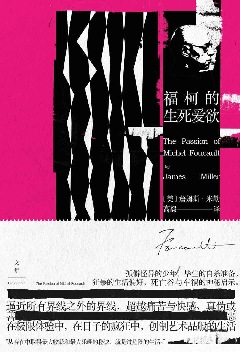 福柯的生死爱欲 【我为何活着？当代倍受关注、争议的思想家米歇尔·福柯通过在死亡边缘疯狂试探来回答这个问题。北大高毅教授精修译文，作序推荐】