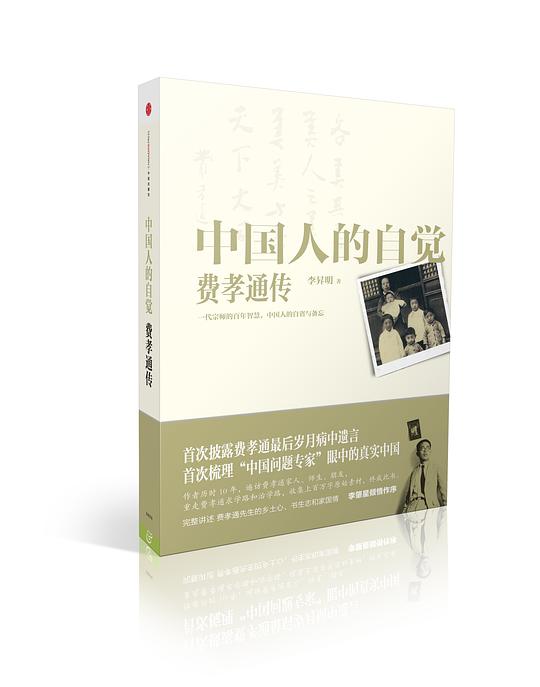 中国人的自觉：费孝通传记