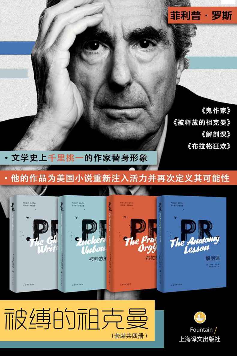 菲利普·罗斯系列作品：被缚的祖克曼【文学史上千里挑一的作家替身形象，展现一个作家如何自我成就】（套装共4册）