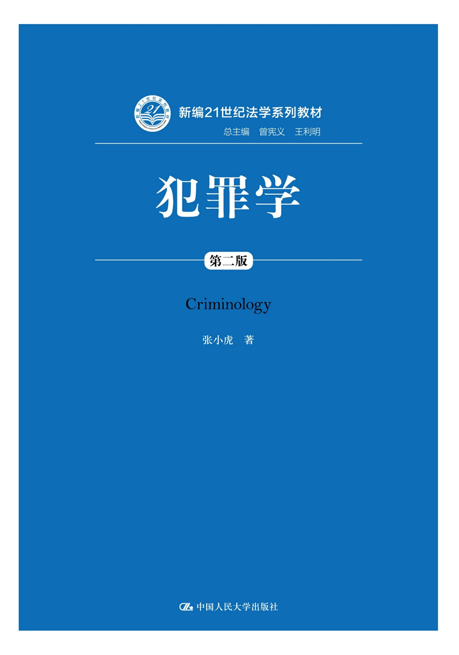 犯罪学