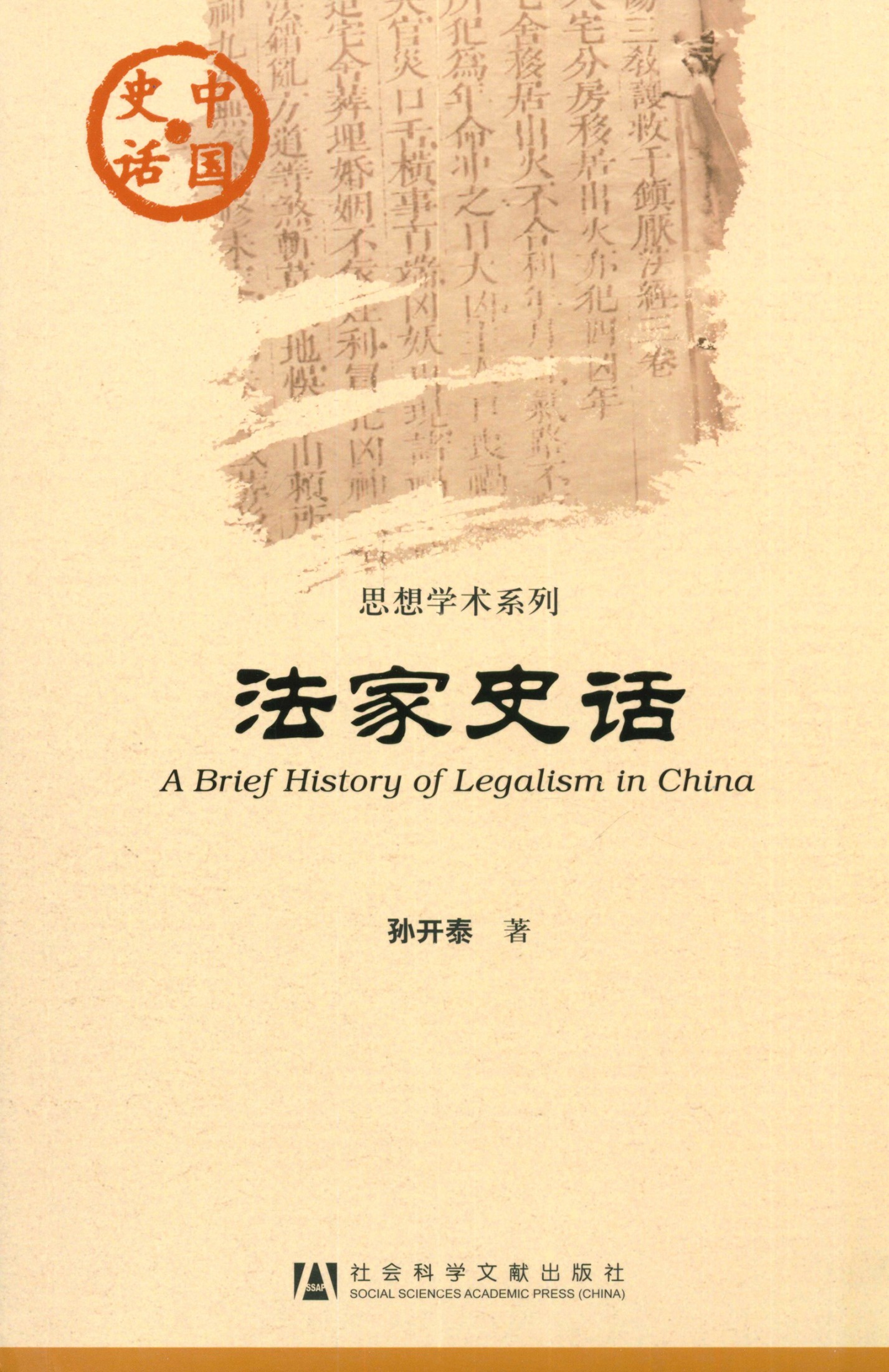 法家史话